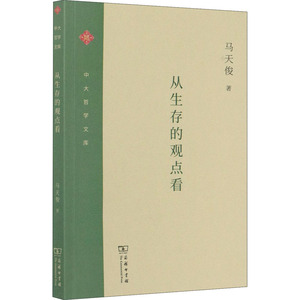 从生存的观点看 马天俊 著 中国哲学社科 新华书店正版图书籍 商务印书馆