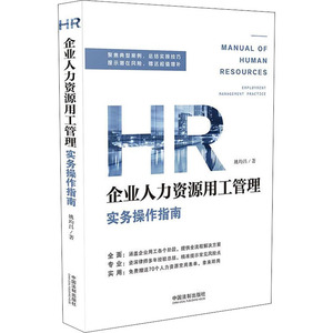 企业人力资源用工管理实务操作指南 姚均昌 著 司法案例/实务解析社科 新华书店正版图书籍 中国法制出版社