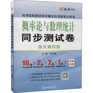 概率论与数理统计同步测试卷 浙大第4版 张天德 编 托福/TOEFL文教 新华书店正版图书籍 浙江教育出版社