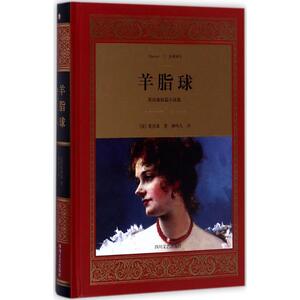 羊脂球 (法)居伊·德·莫泊桑 著;柳鸣九 译 著作 世界名著文学 新华书店正版图书籍 四川文艺出版社