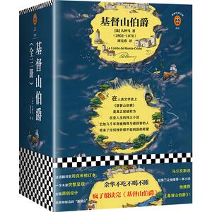 基督山伯爵(3册) (法)大仲马(Alexandre Dumas) 著 周克希 译 世界名著文学 新华书店正版图书籍 江苏文艺出版社