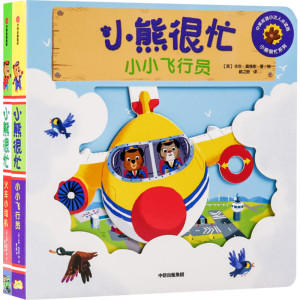 小熊很忙:火车小司机+小小飞行员2册套装低幼启蒙3-4-6岁婴儿宝宝书本亲子幼儿早教书籍认知卡片绘本翻翻书触摸书数学思维训练幼小