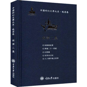 中国科幻文学大系·晚清卷 编译二集 张治 等 中国古诗词文学 新华书店正版图书籍 重庆大学出版社