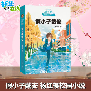 假小子戴安 杨红樱 著 绘本/图画书/少儿动漫书少儿 新华书店正版图书籍 作家出版社