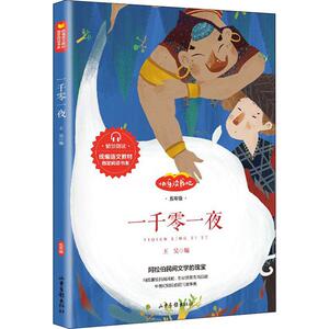 一千零一夜 王昊 编 少儿艺术/手工贴纸书/涂色书少儿 新华书店正版图书籍 山东画报出版社