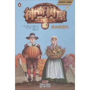 神奇树屋 27 宴会奇遇记 故事系列·基础版 (美)玛丽·波·奥斯本(Mary Pope Osborne) 著 舒杭丽 译 (美)萨尔·莫多卡 绘