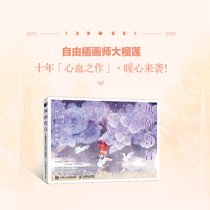 风的誓言:大榴莲梦幻治愈系插画绘 大榴莲 著 工艺美术（新）艺术 新华书店正版图书籍 人民邮电出版社