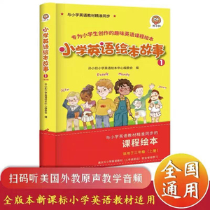 小学英语绘本故事 1 孙小扣小学英语绘本中心编委会 编 中学教辅文教 新华书店正版图书籍 其他