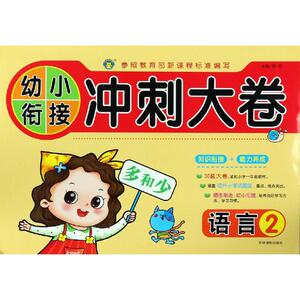 语言2/幼小衔接冲刺大卷 清英 著 启蒙/认知 新华书店正版图书籍 吉林摄影出版社