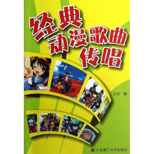 经典动漫歌曲传唱 王帅 编 日语文教 新华书店正版图书籍 大连理工大学出版社