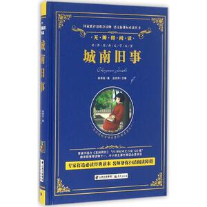城南旧事 林海音 著；汲庆海 主编 中学教辅文教 新华书店正版图书籍 晨光出版社