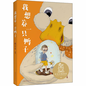 我想养一只鸭子 陈诗哥 著 绘本/图画书/少儿动漫书少儿 新华书店正版图书籍 山东文艺出版社