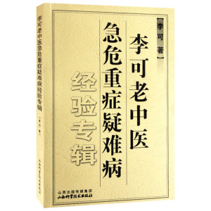 李可老中医急危重症疑难病经验专辑 李可 著 中医生活 新华书店正版图书籍 山西科学技术出版社