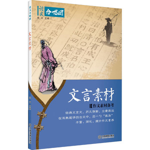 语文合唱团 文言素材 肖文 编 中学教辅文教 新华书店正版图书籍 江西教育出版社
