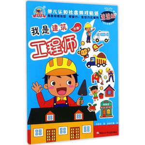 幼儿认知社会游戏贴纸我是建筑工程师 马亚利 著 著作 少儿艺术/手工贴纸书/涂色书少儿 新华书店正版图书籍