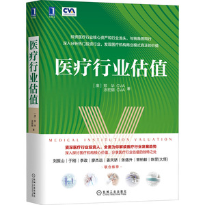 医疗行业估值 (澳)郑华,涂宏钢 著 金融经管、励志 新华书店正版图书籍 机械工业出版社