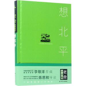 想北平 老舍 著 著 短篇小说集/故事集文学 新华书店正版图书籍 四川人民出版社