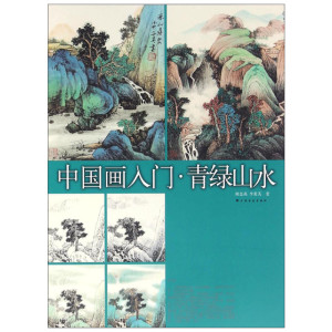 青绿山水 陆金英,李爱芙 著 工艺美术（新）艺术 新华书店正版图书籍 上海书画出版社