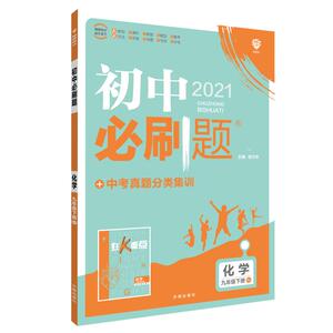 初中必刷题 化学 9年级下册 RJ 2021 杨文彬 编 中学教辅文教 新华书店正版图书籍 开明出版社