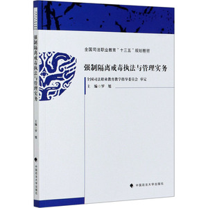 强制隔离戒毒执法与管理实务 罗旭 编 法律知识读物社科 新华书店正版图书籍 中国政法大学出版社