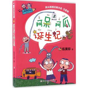阿呆阿瓜诞生记注音版 伍美珍 著 著作 绘本/图画书/少儿动漫书少儿 新华书店正版图书籍 浙江少年儿童出版社