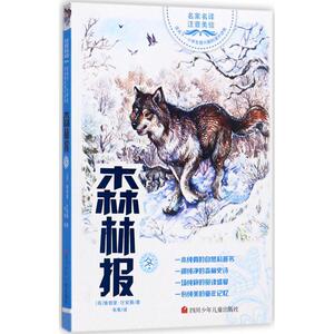 森林报冬 (苏)维塔里·比安基 著;韦苇 译 著作 绘画/漫画/连环画/卡通故事少儿 新华书店正版图书籍 四川少年儿童出版社