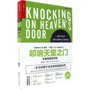 叩响天堂之门 (美)丽莎·兰道尔(Lisa Randall) 著；杨洁,符玥 译 中学教辅文教 新华书店正版图书籍 浙江人民出版社