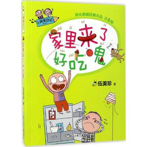 家里来了好吃鬼注音版 伍美珍 著 著作 绘画/漫画/连环画/卡通故事少儿 新华书店正版图书籍 浙江少年儿童出版社