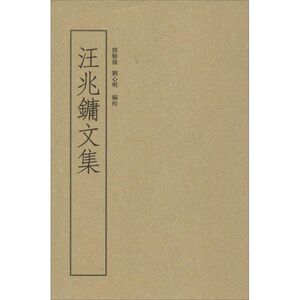 汪兆镛文集 汪兆镛 文集;邓骏捷,刘心明 编校 著 短篇小说集/故事集文学 新华书店正版图书籍 广东人民出版社