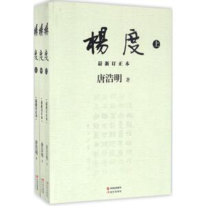 杨度很新订正本 唐浩明 著 军事小说文学 新华书店正版图书籍 现代出版社