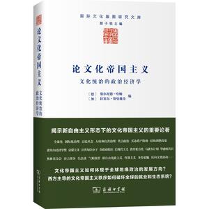 论文化帝国主义 (德)伯尔尼德·哈姆,(加)拉塞尔·斯曼戴奇 编;曹新宇,张樊英 译 著 社会科学其它经管、励志 新华书店正版图书籍