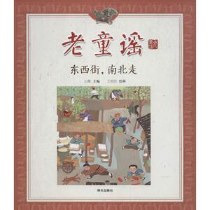 老童谣东西街,南北走 王祖民 著 启蒙认知书/黑白卡/识字卡少儿 新华书店正版图书籍 明天出版社