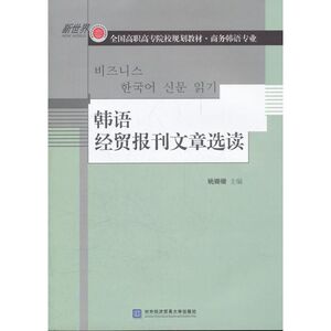 韩语经贸报刊文章选读 姚姗姗 编 著作 其它语系文教 新华书店正版图书籍 对外经济贸易大学出版社