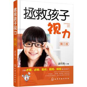 拯救孩子视力第3版 谌竹筠 主编 著作 两性健康生活 新华书店正版图书籍 化学工业出版社