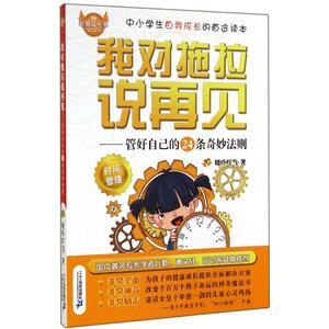 我对拖拉说再见 晓玲叮当 著 著作 绘本/图画书/少儿动漫书少儿 新华书店正版图书籍 二十一世纪出版社