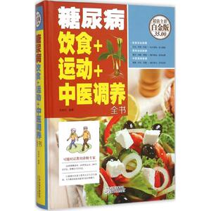 糖尿病饮食+运动+中医调养全书超值全彩白金版 吴林玲 编著 著作 家庭医生生活 新华书店正版图书籍 天津科学技术出版社