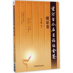 重订古今名医临证金鉴痿证卷 单书健 编著 中医生活 新华书店正版图书籍 中国医药科技出版社