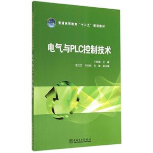 电气与PLC控制技术/任振辉/普通高等教育十二五规划教材 任振辉 著作 大学教材大中专 新华书店正版图书籍 中国电力出版社