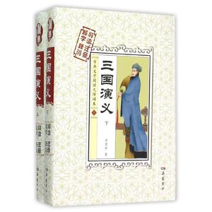 三国演义(上下古典文学阅读无障碍本)(精) (明)罗贯中 著 世界名著文学 新华书店正版图书籍 岳麓书社