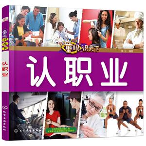 童眼识天下认职业 童心 编著 益智游戏少儿 新华书店正版图书籍 化学工业出版社