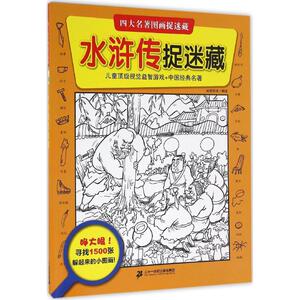 水浒传捉迷藏 知信阳光 著 著作 少儿艺术（新）少儿 新华书店正版图书籍 二十一世纪出版社
