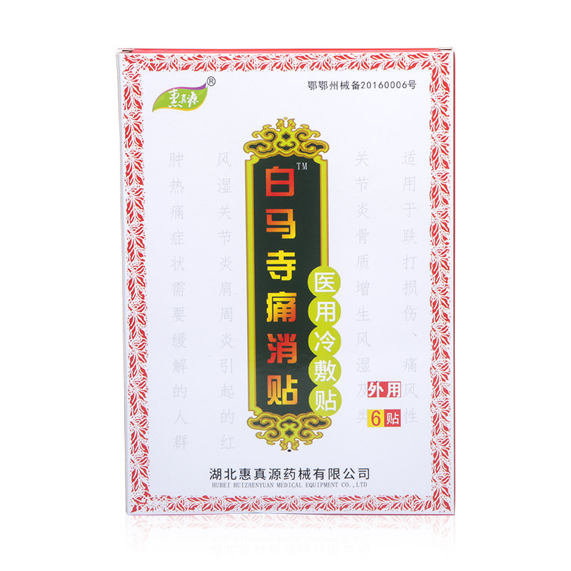 惠真源四方同泰白马寺痛消贴跌打损伤骨质增生