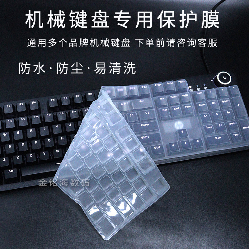 Applicable desktop HP GK100 KM10G G500 mechanical keyboard 104 key protective film game dust-proof cushion