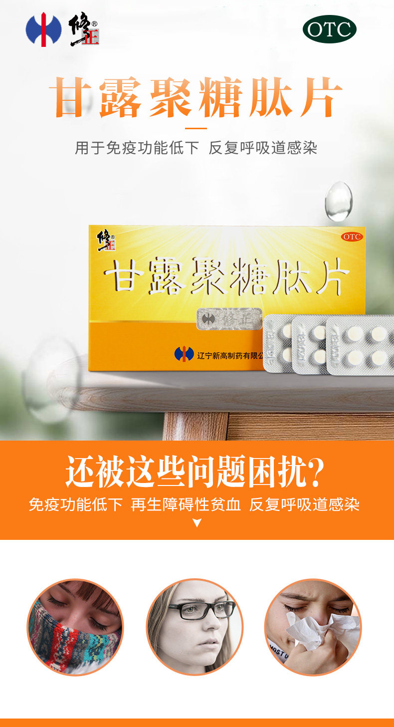 修正 甘露聚糖肽片 36片 天猫优惠券折后￥7包邮（￥112-105）