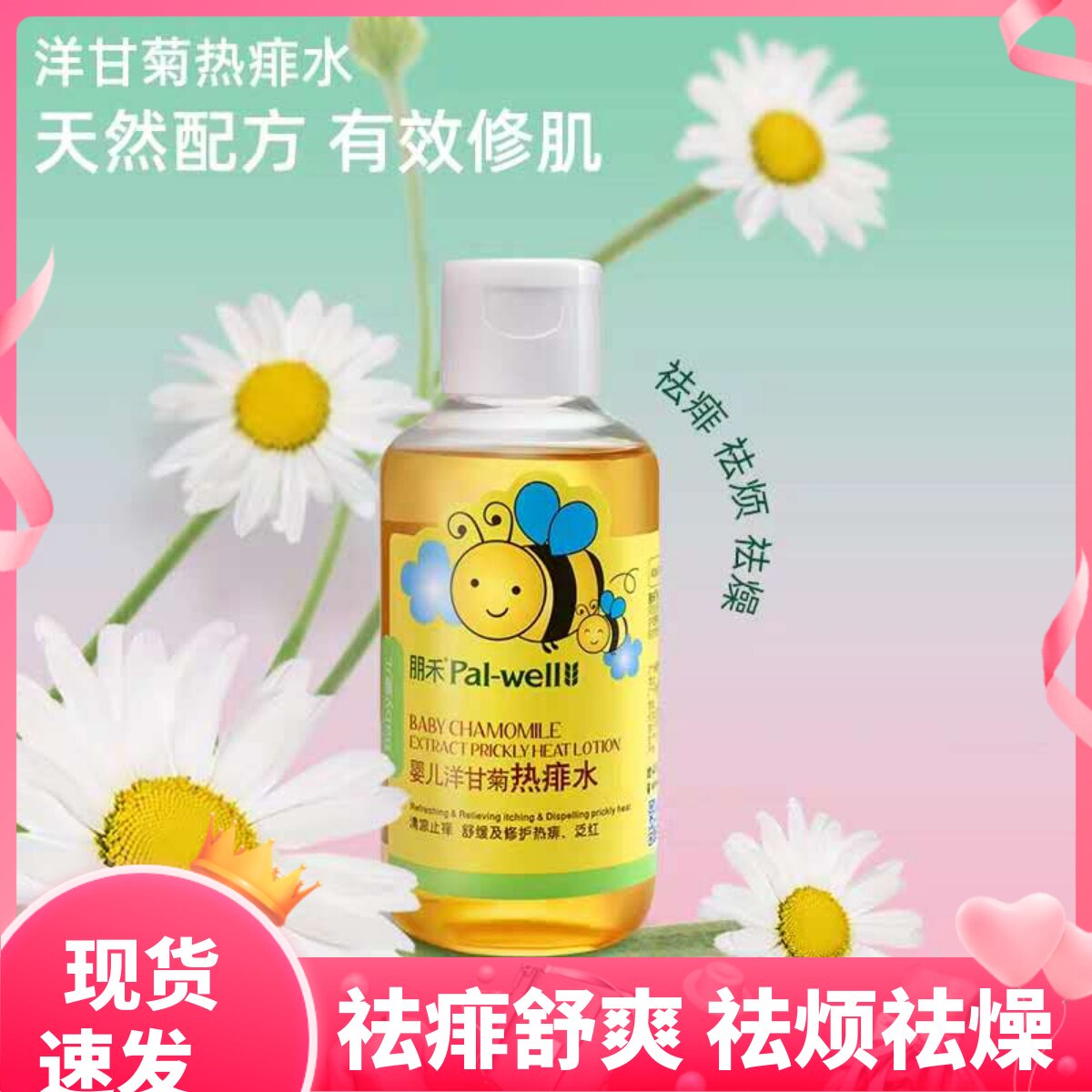 Penghe baby chamomile hot prickly heat water newborn baby baby liquid talcum powder to relieve prickly heat itching bath water