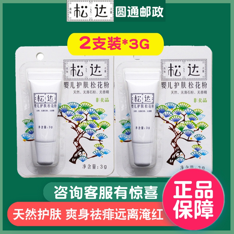 Songda baby skin care pine pollen trial pack 3g newborn children baby to prickly heat talcum powder trial pack Travel pack