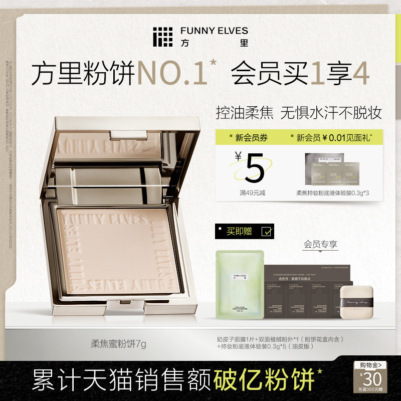 funnyelves方里粉饼定妆持久控油补妆散粉定妆粉遮瑕不脱妆蜜粉饼