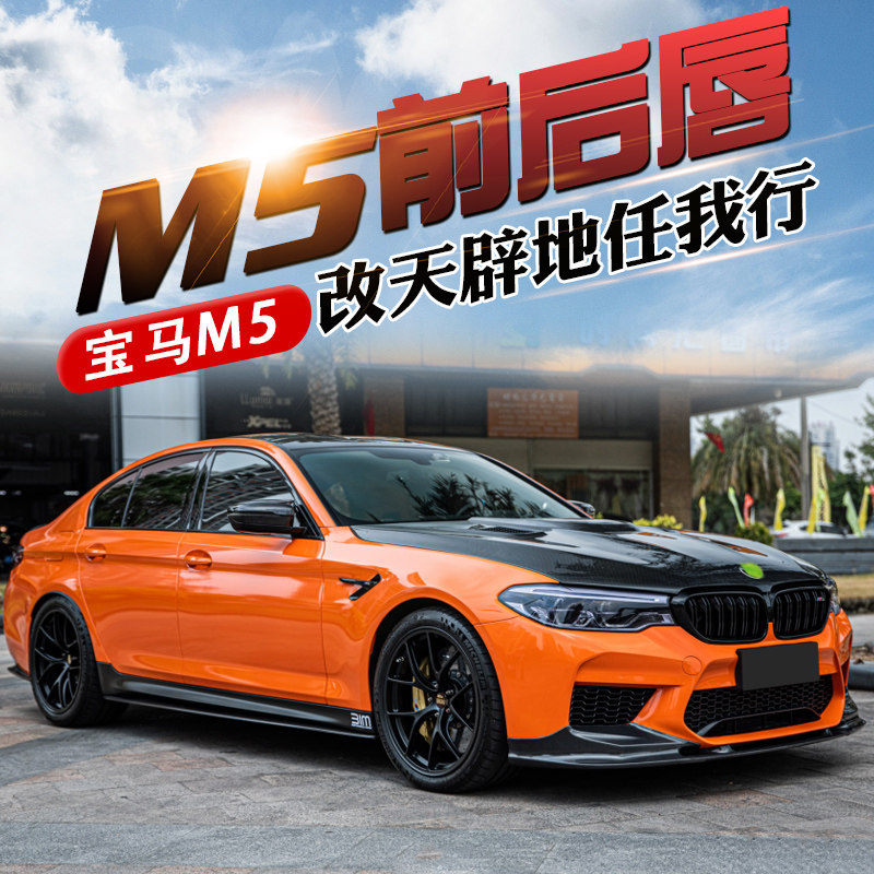 BMW M5 modified front lip front shovel rear lip corner rear spoiler side skirt carbon fiber F90 appearance kit small surround