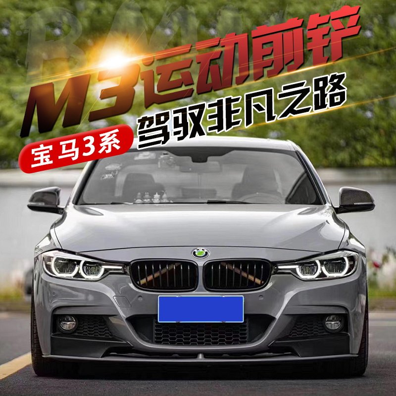 BMW3 System Retrofit Front Lip Wrap Corner 318i320li Retrofit M Motion Kit Mt Surround Carbon Fiber Front Shovel Guard Corner