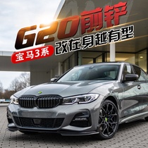 2122 BMW New 3 Series front shovel modified front lip and rear lip small surround middle net side skirt horn mirror 325Li appearance